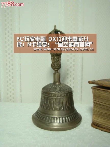 PC玩家爽翻 DX12迎来重磅升级:N卡独享!“星空体育官网”(图1) 星空体育网址