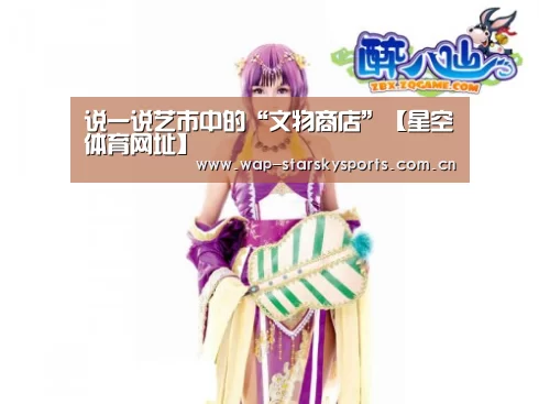 说一说艺市中的“文物商店”【星空体育网址】(图3) 星空体育入口