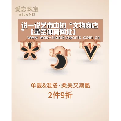 说一说艺市中的“文物商店”【星空体育网址】(图4) 星空体育入口