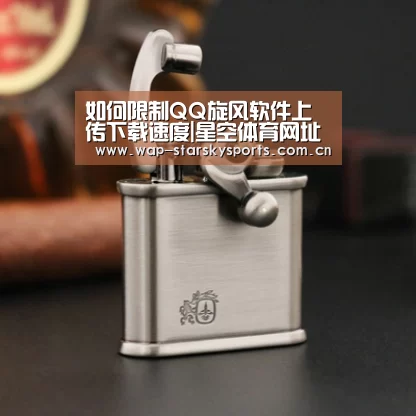 如何限制QQ旋风软件上传下载速度|星空体育网址(图1) 星空体育网址