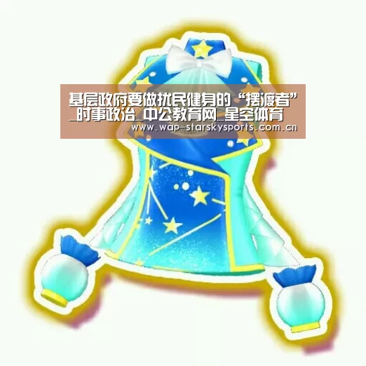 基层政府要做扰民健身的“摆渡者”_时事政治_中公教育网_星空体育网址(图2) 星空体育入口