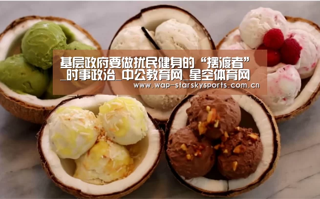 基层政府要做扰民健身的“摆渡者”_时事政治_中公教育网_星空体育网址(图1) 星空体育入口