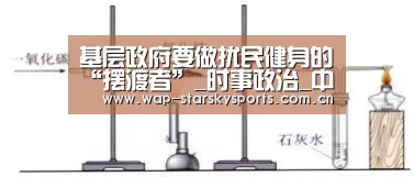 基层政府要做扰民健身的“摆渡者”_时事政治_中公教育网_星空体育网址(图4) 星空体育官网