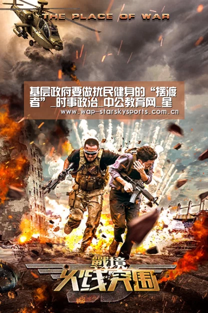 基层政府要做扰民健身的“摆渡者”_时事政治_中公教育网_星空体育网址(图3) 星空体育