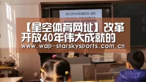 【星空体育网址】改革开放40年伟大成就的奥秘_时事政治_中公教育网(图2) 星空体育网址
