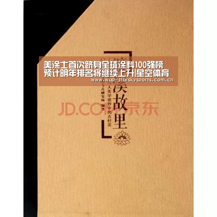 美涂士首次跻身全球涂料100强榜 预计明年排名将继续上升|星空体育网址(图1) 星空体育网址
