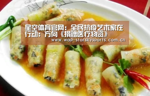 星空体育官网:全民抗疫艺术家在行动:方向《捐赠医疗物资》(图1) 星空体育网址