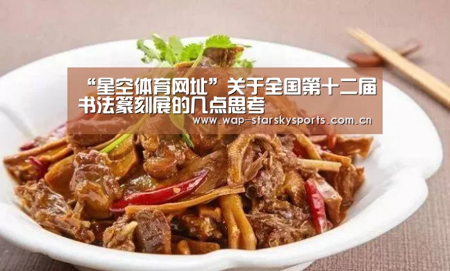 “星空体育网址”关于全国第十二届书法篆刻展的几点思考(图2) 星空体育网址