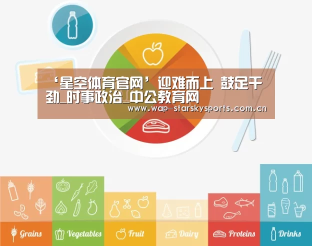 ‘星空体育官网’迎难而上 鼓足干劲_时事政治_中公教育网(图2) 星空体育