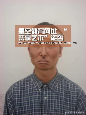 星空体育网址_“共享艺术”能否成为行业新趋势?(图1) 星空体育网址