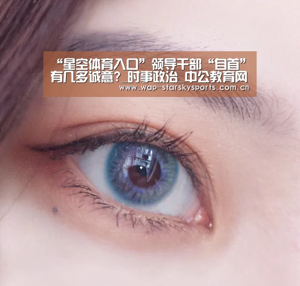 “星空体育入口”领导干部“自首”有几多诚意?_时事政治_中公教育网(图1) 星空体育入口