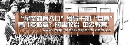 “星空体育入口”领导干部“自首”有几多诚意?_时事政治_中公教育网(图3) 星空体育网址