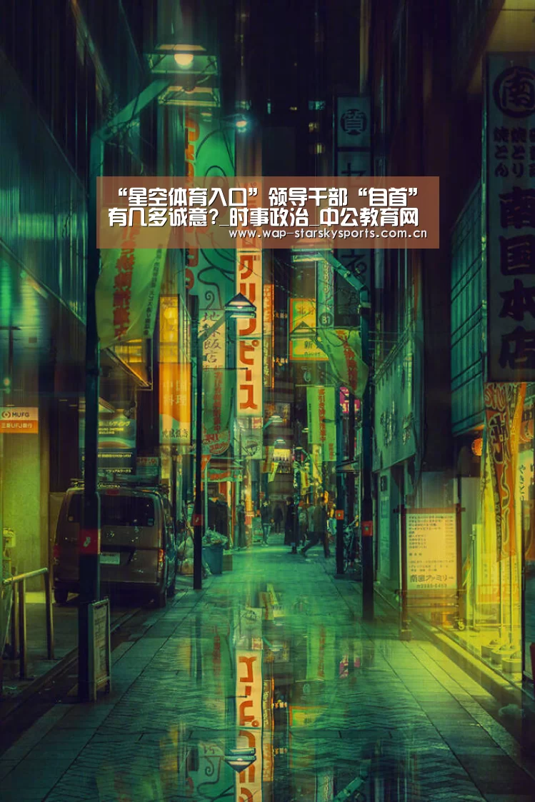 “星空体育入口”领导干部“自首”有几多诚意?_时事政治_中公教育网(图2) 星空体育入口