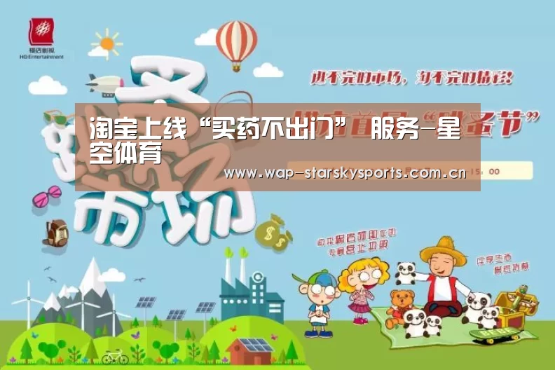 淘宝上线“买药不出门” 服务-星空体育(图2) 星空体育官网