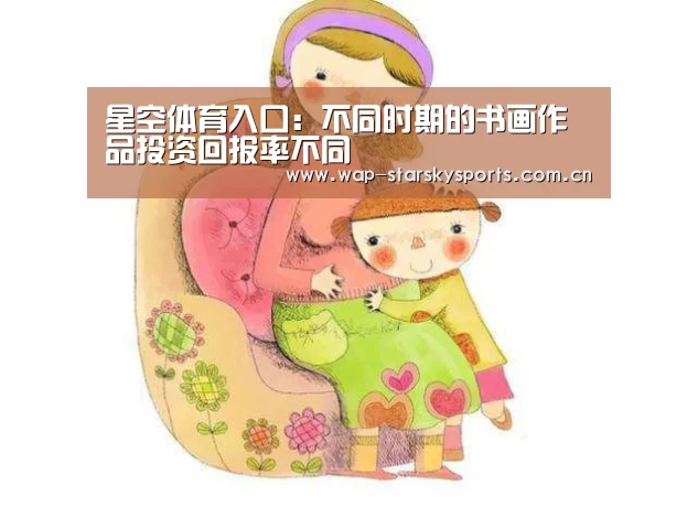 星空体育入口:不同时期的书画作品投资回报率不同(图1) 星空体育网址