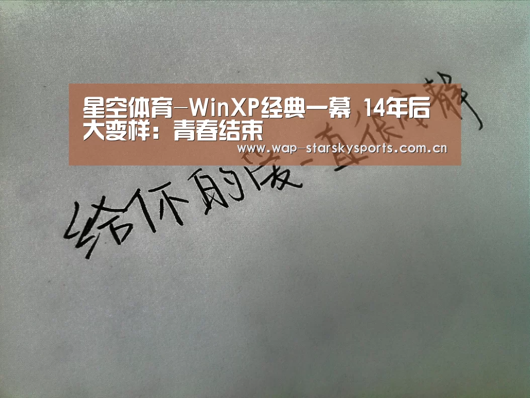 星空体育-WinXP经典一幕 14年后大变样:青春结束(图2) 星空体育入口