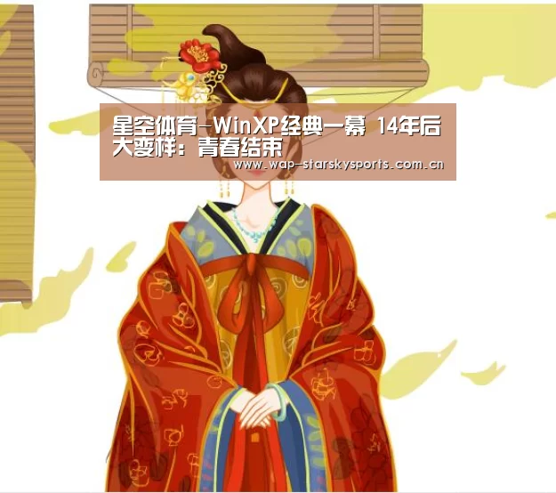 星空体育-WinXP经典一幕 14年后大变样:青春结束(图3) 星空体育网址