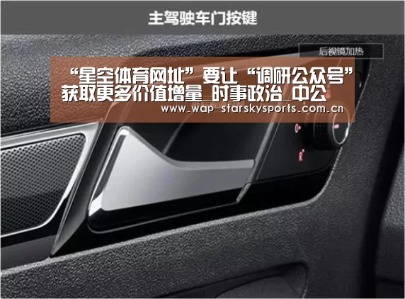 “星空体育网址”要让“调研公众号”获取更多价值增量_时事政治_中公教育网(图1) 星空体育