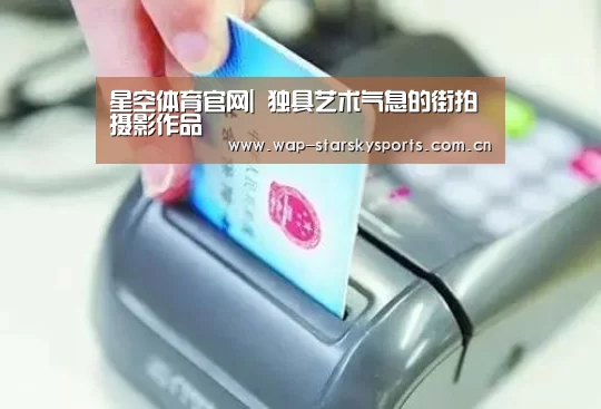 星空体育官网|
独具艺术气息的街拍摄影作品(图2) 星空体育
