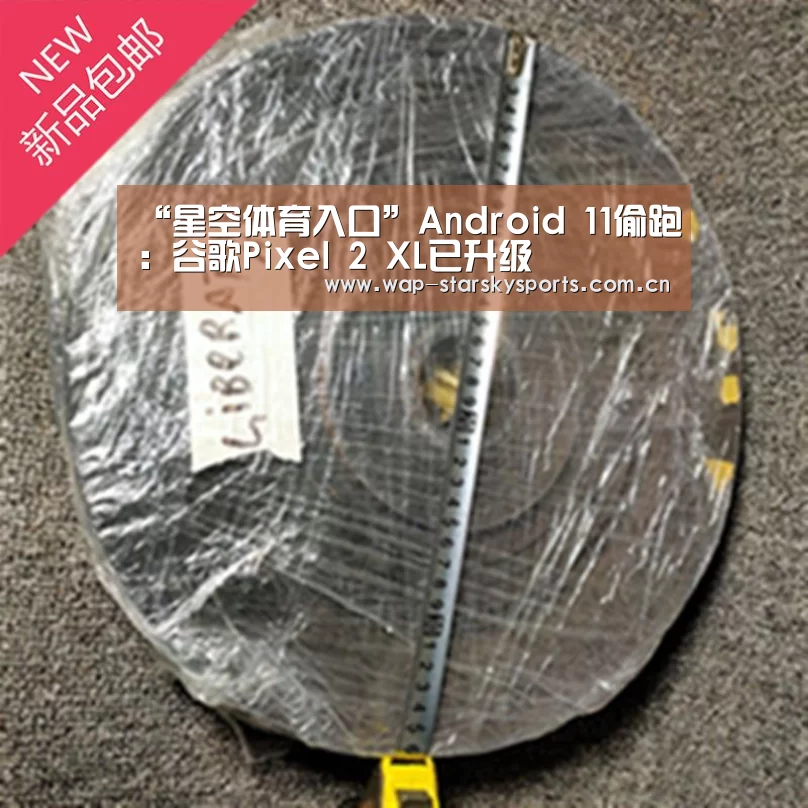 “星空体育入口”Android 11偷跑:谷歌Pixel 2 XL已升级(图1) 星空体育网址