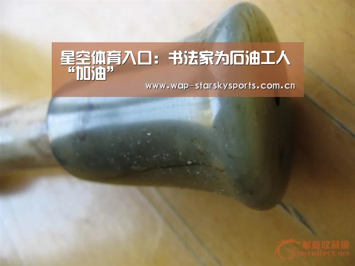星空体育入口:书法家为石油工人“加油”(图1) 星空体育网址