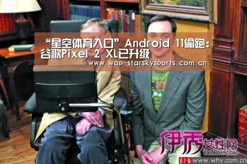 “星空体育入口”Android 11偷跑:谷歌Pixel 2 XL已升级(图2) 星空体育网址
