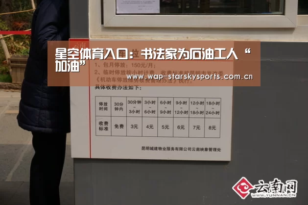 星空体育入口:书法家为石油工人“加油”(图2) 星空体育官网