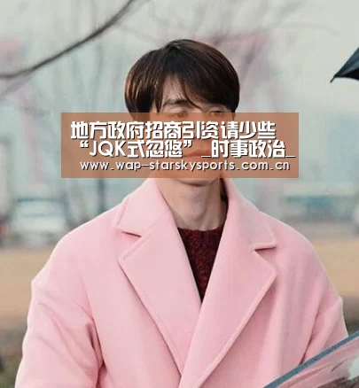 地方政府招商引资请少些“JQK式忽悠”_时事政治_中公教育网“星空体育网址”(图2) 星空体育网址
