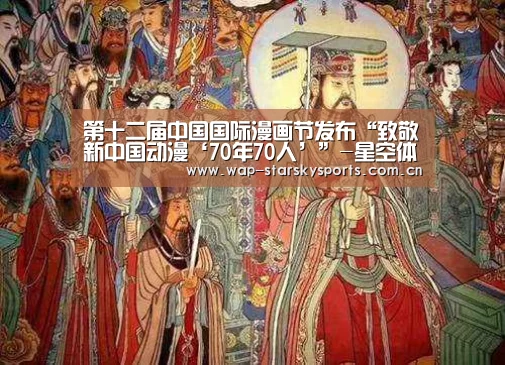 第十二届中国国际漫画节发布“致敬新中国动漫‘70年70人’”-星空体育网址(图1) 星空体育官网