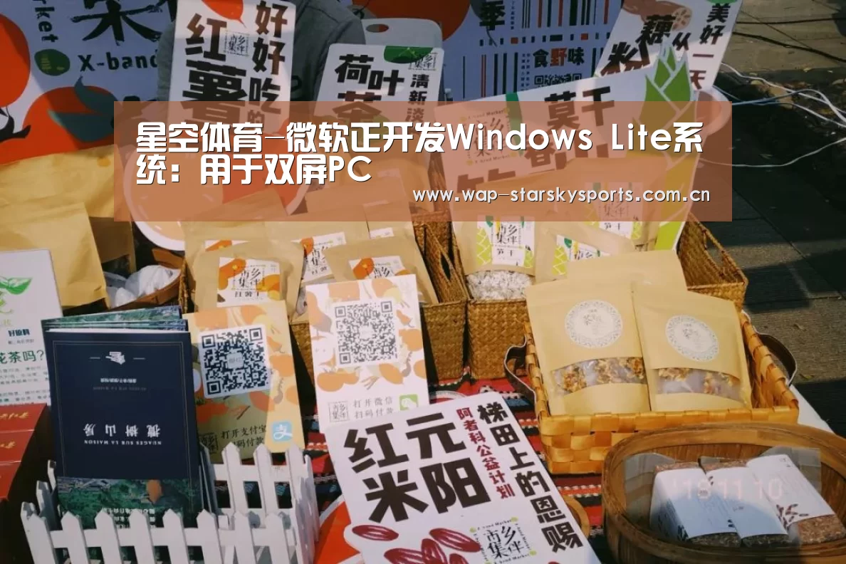 星空体育-微软正开发Windows Lite系统:用于双屏PC(图2) 星空体育官网
