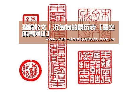 理喻散文|沉甸甸的履历表【星空体育网址】(图1) 星空体育官网