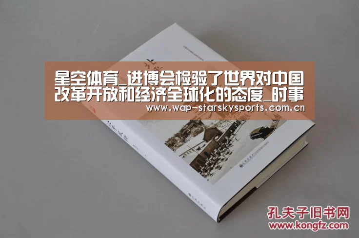 星空体育_进博会检验了世界对中国改革开放和经济全球化的态度_时事政治_中公教育网(图3) 星空体育入口