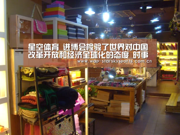 星空体育_进博会检验了世界对中国改革开放和经济全球化的态度_时事政治_中公教育网(图2) 星空体育