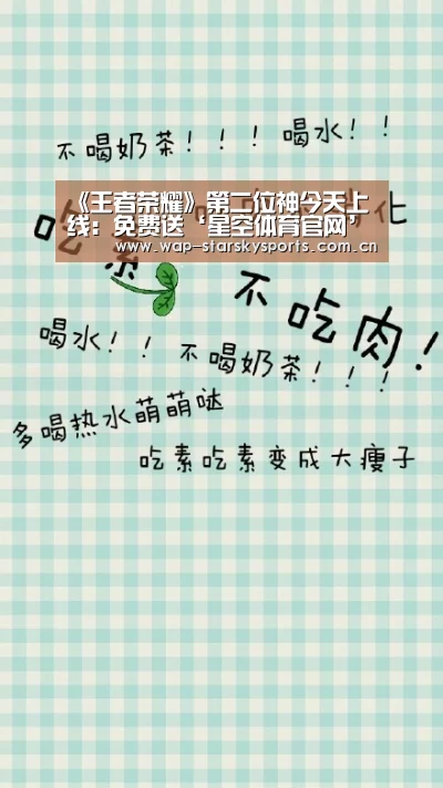 《王者荣耀》第二位神今天上线:免费送‘星空体育官网’(图1) 星空体育网址