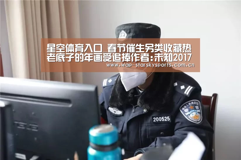 星空体育入口_春节催生另类收藏热老底子的年画受追捧作者:未知2017-02-0908:26:07来源:杭州日报新春佳节张贴年画,曾是家(图3) 星空体育网址
