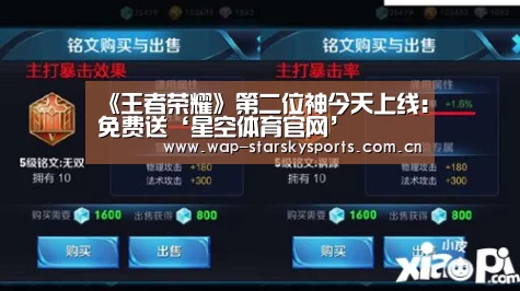 《王者荣耀》第二位神今天上线:免费送‘星空体育官网’(图3) 星空体育