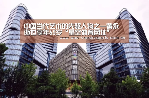 中国当代艺术的先驱人物之一黄永砅逝世享年65岁“星空体育网址”(图4) 星空体育网址