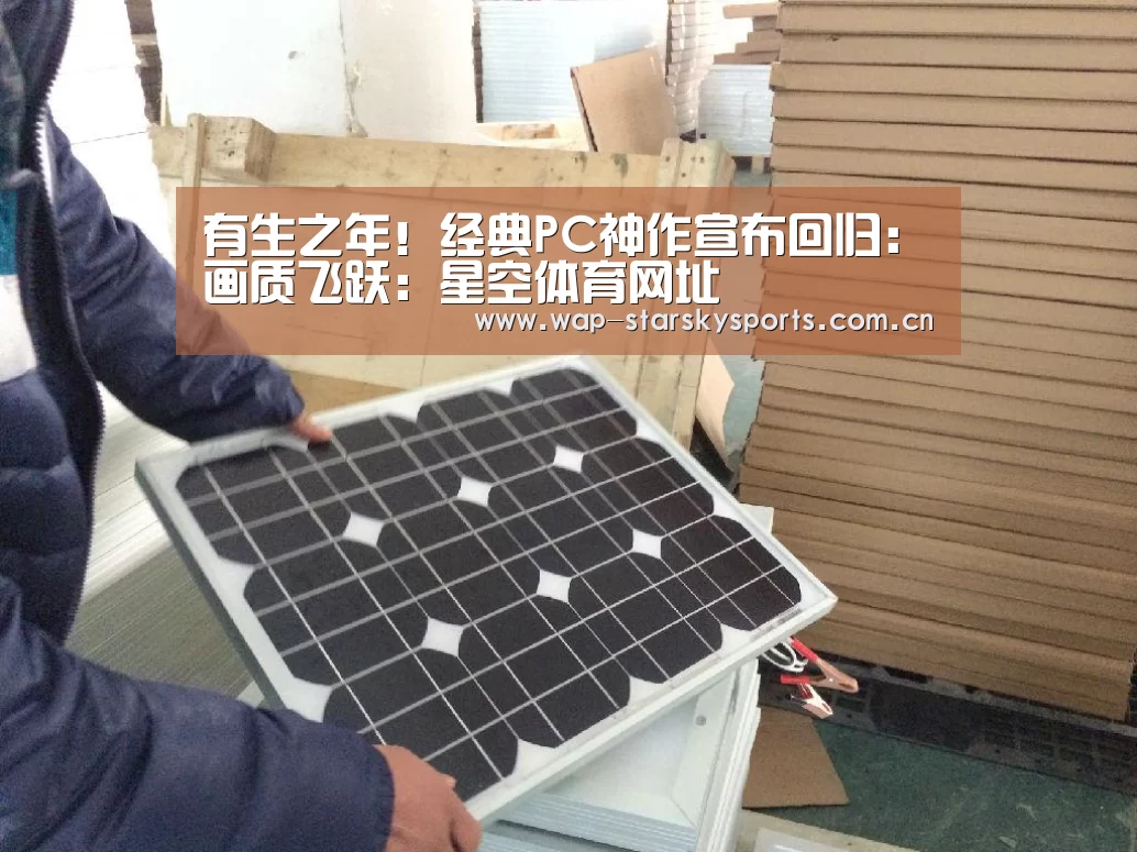 有生之年!经典PC神作宣布回归:画质飞跃:星空体育网址(图3) 星空体育