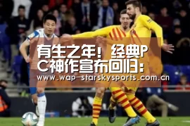 有生之年!经典PC神作宣布回归:画质飞跃:星空体育网址(图1) 星空体育网址