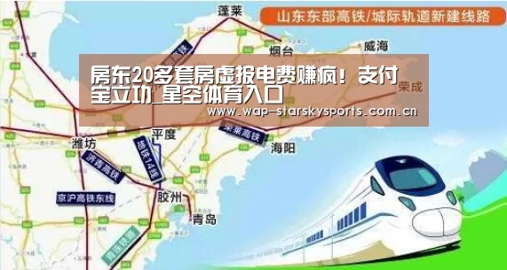 房东20多套房虚报电费赚疯!支付宝立功_星空体育入口(图1) 星空体育