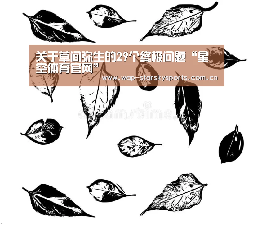 关于草间弥生的29个终极问题“星空体育官网”(图4) 星空体育