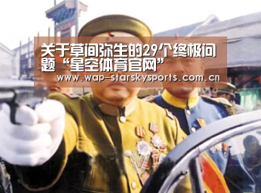 关于草间弥生的29个终极问题“星空体育官网”(图1) 星空体育入口