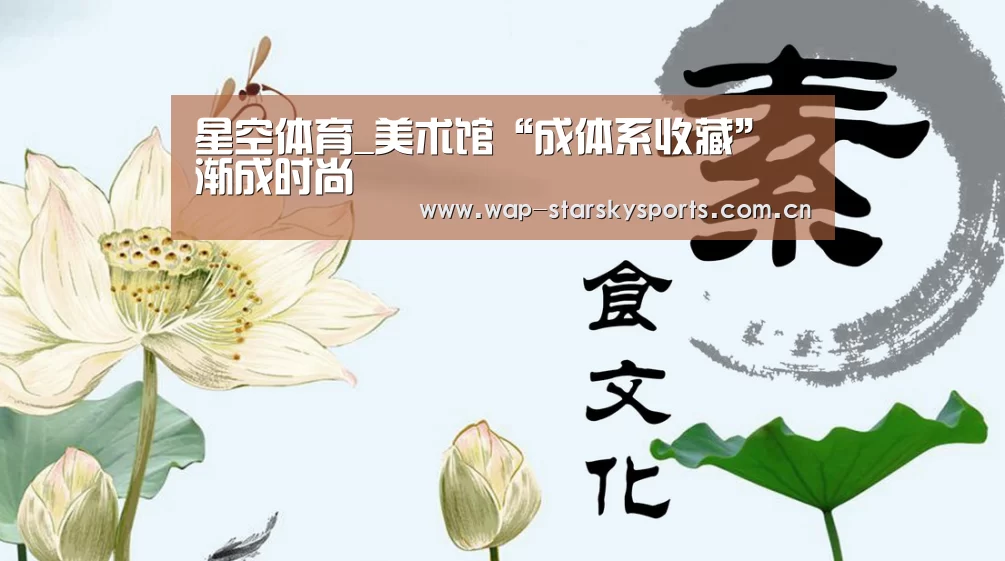 星空体育_美术馆“成体系收藏”渐成时尚(图1) 星空体育官网