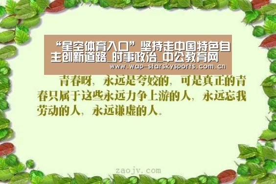 “星空体育入口”坚持走中国特色自主创新道路_时事政治_中公教育网(图3) 星空体育网址