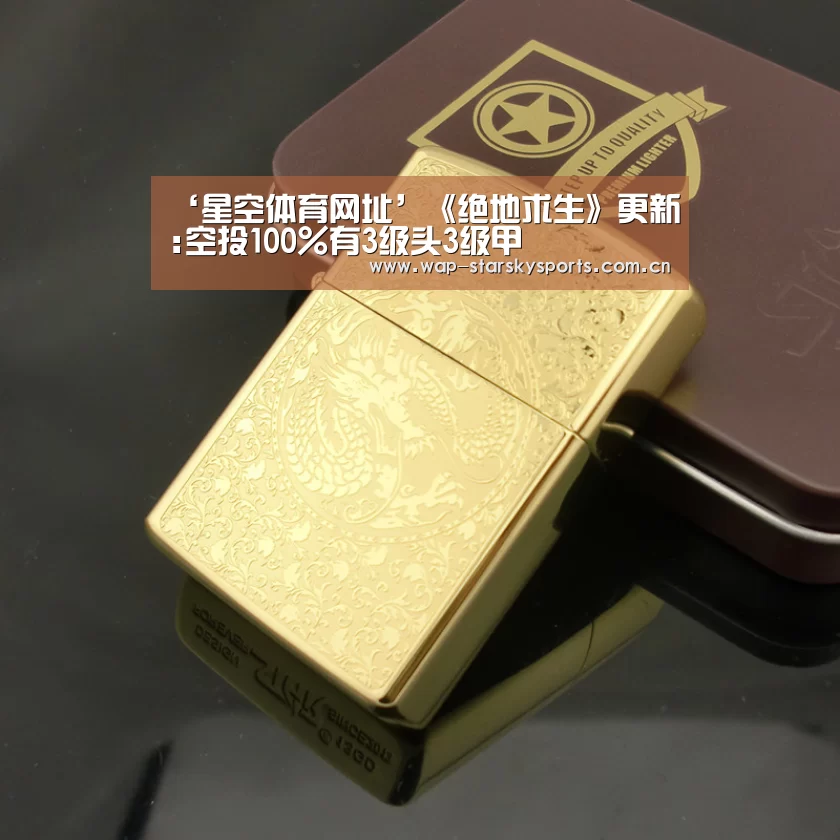‘星空体育网址’《绝地求生》更新:空投100%有3级头3级甲(图3) 星空体育网址