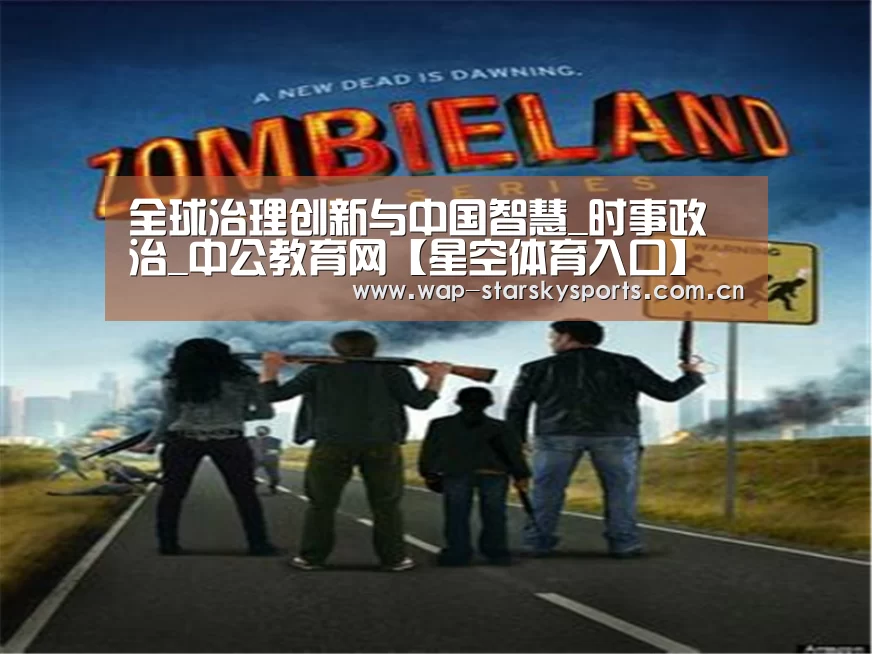 全球治理创新与中国智慧_时事政治_中公教育网【星空体育入口】(图2) 星空体育入口