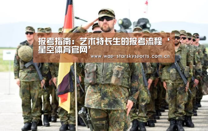 <h1>报考指南:艺术特长生的报考流程‘星空体育官网’(图1) 星空体育官网