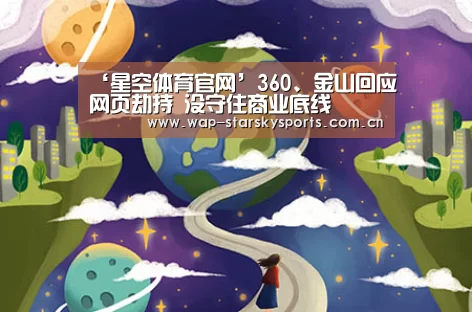 ‘星空体育官网’360、金山回应网页劫持 没守住商业底线(图3) 星空体育