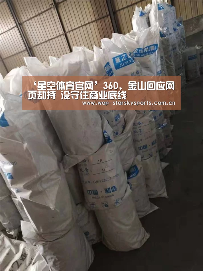 ‘星空体育官网’360、金山回应网页劫持 没守住商业底线(图4) 星空体育