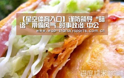 【星空体育入口】谨防领导“暗语”带偏风气_时事政治_中公教育网(图2) 星空体育官网